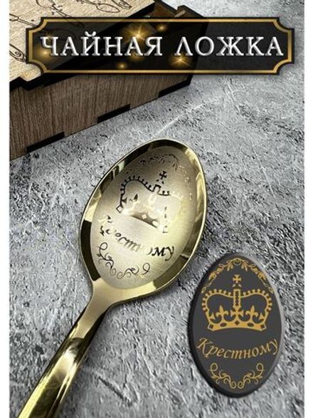 Чайная ложка Крестному