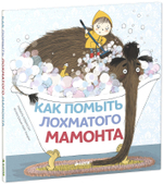 Как помыть лохматого мамонта