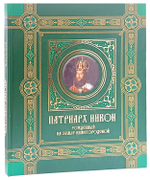 Патриарх Никон. Рожденный на земле Нижегородской
