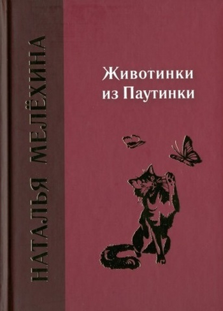 Животинки из Паутинки