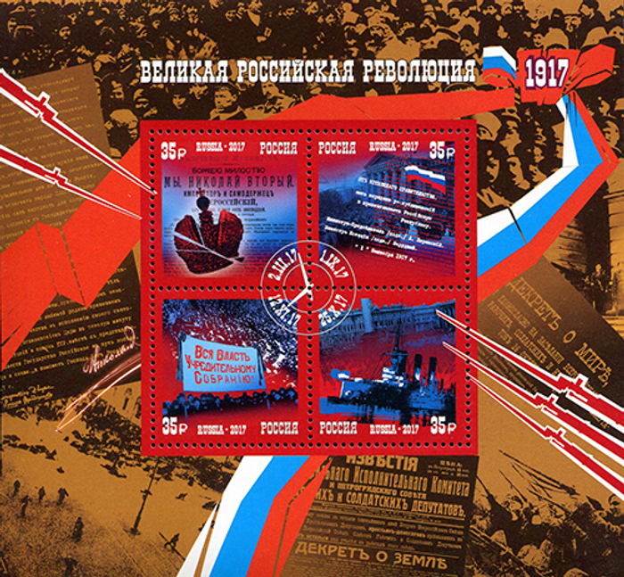 Блок марок. 100 лет Великой российской революции