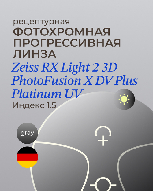 Прогрессивная фотохромная линза Zeiss RX Light 2 3D DV Plus Platinum UV 1.5 Gray