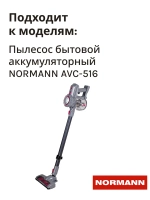 Фильтр HEPA (элемент) для аккумуляторного пылесоса NORMANN AVC-516 (HJC-2207-13-14)