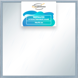 Зеркало настенное в раме 75x75