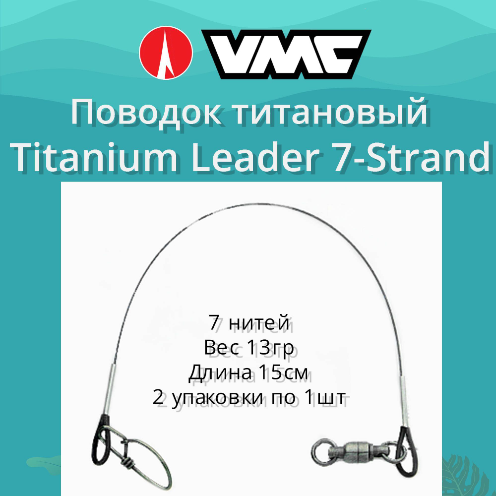 Поводок для рыбалки Titanium Leader 7 нитей15см 2 уп по 1 шт