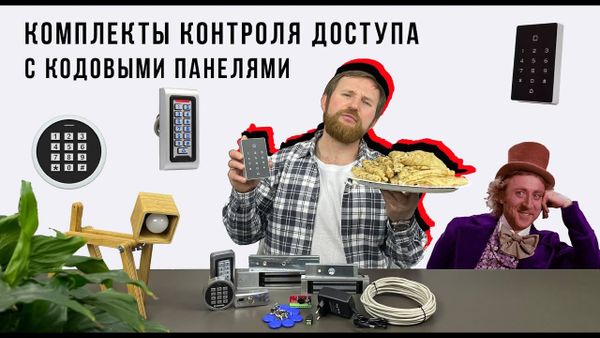 Обзор комплектов контроля и управления доступом с кодовыми панелями!