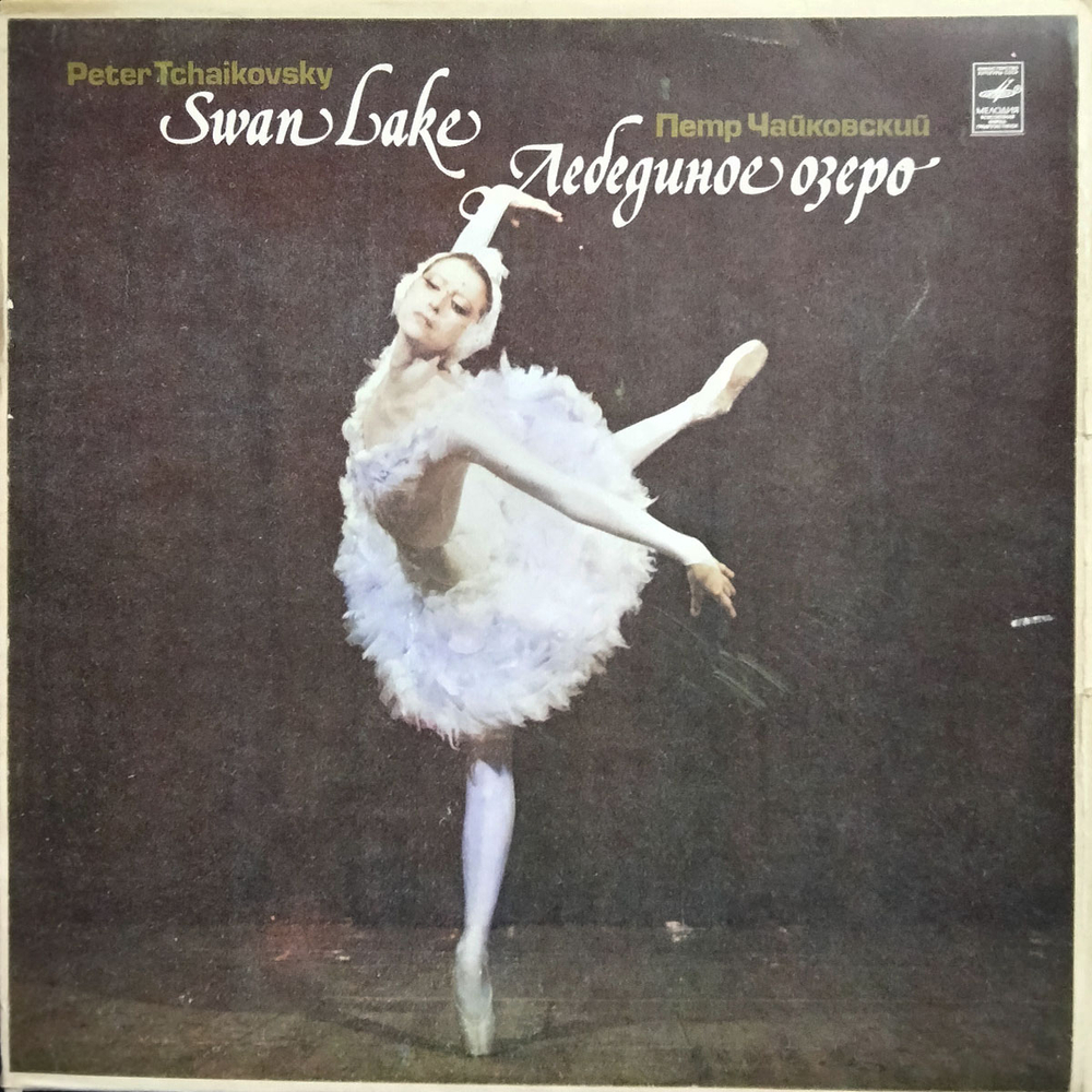 Петр Чайковский / Лебединое Озеро (3LP)