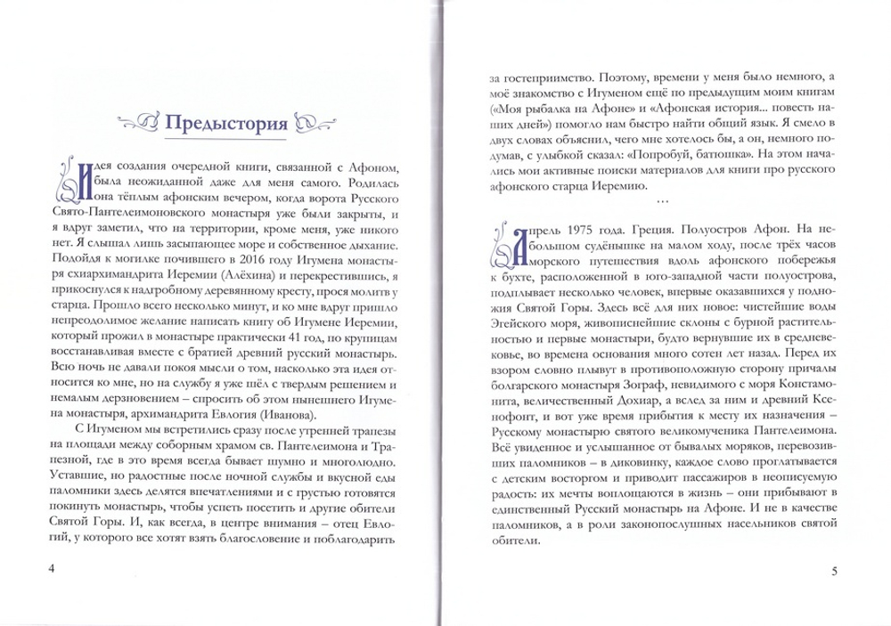 Игумен русского на Афоне Свято-Пантелеимонова монастыря схиархимандрит Иеремия