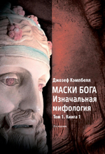 Маски Бога. Изначальная мифология. Том 1, 2 части