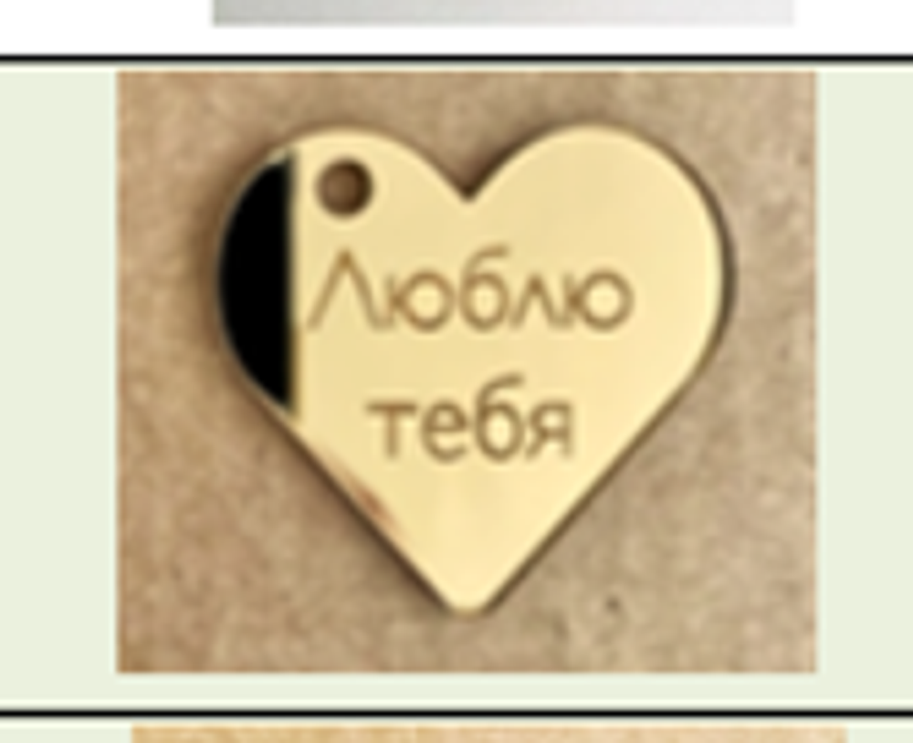 Бирка Сердце / Люблю Тебя /сердце,  золото