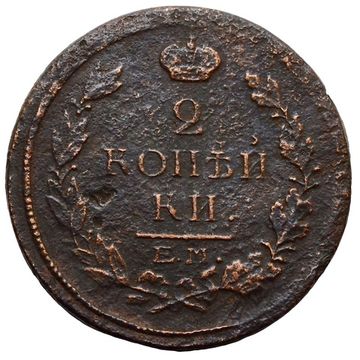 2 копейки 1819 ЕМ-НМ Александр I