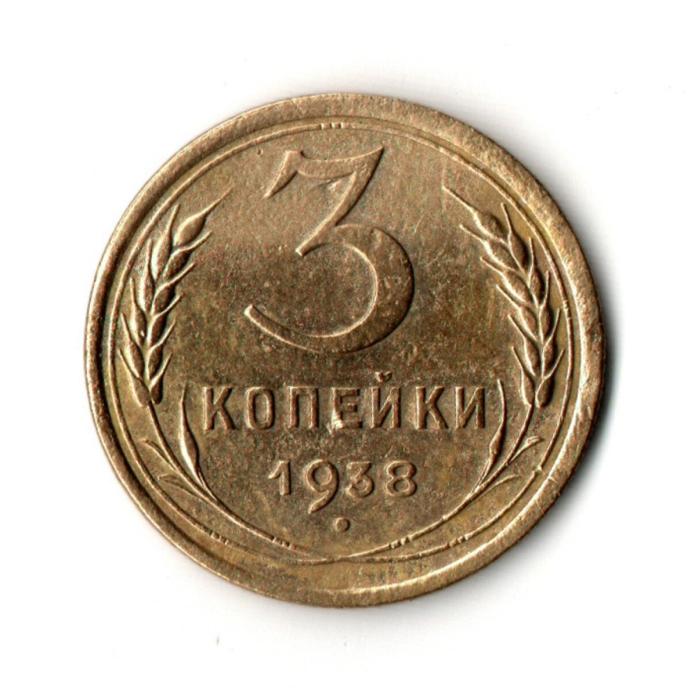 3 копейки 1938 VF