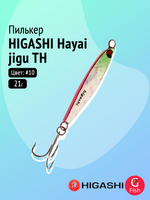 Пилькер HIGASHI Hayai jigu 10g AH #1
