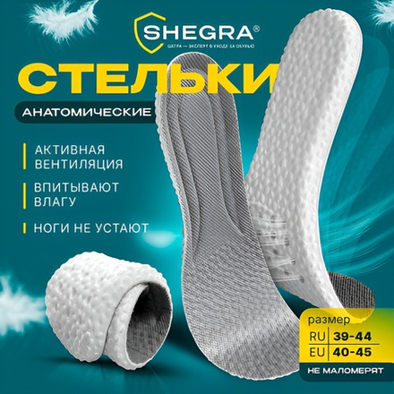 Стельки для обуви АНАТОМИЧЕСКИЕ ДЫШАЩИЕ, материал PU PRO, размер RU 39-44 / EU 40-45, с линиями выреза, SHEGRA (ШЕГРА), 700737