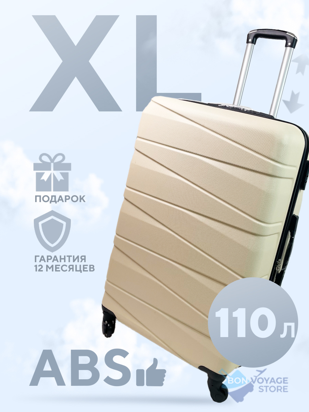 Большой чемодан Bon-Voyage Model Ten, Молочный, XL