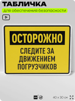 Табличка для обеспечения безопасности "Осторожно, следите за движением погрузчиков", для производства, предприятия, организаций, 40х30 см, Silver Plane x Айдентика Технолоджи
