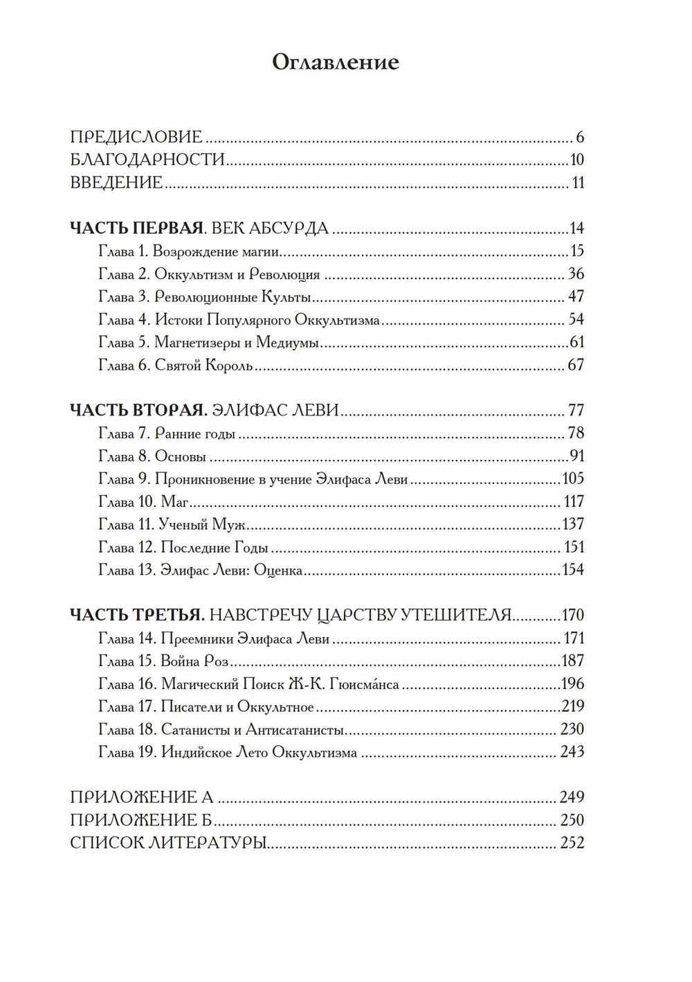 Элиафас Леви: Возрождение французского оккультизма (PDF)