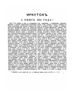 Иркутск. Материалы для истории города 17 и 18 столетий | Нет автора
