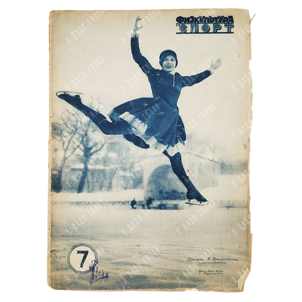 Физкультура и спорт. Журнал. № 7 (111), 1930.