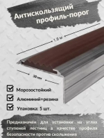 Алюминиевый угол порог 38ммх20мм с резин вставкой, 1.8м, 5шт