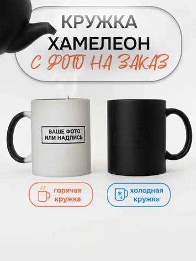 Кружка хамелеон с фотографией и своим принтом на заказ