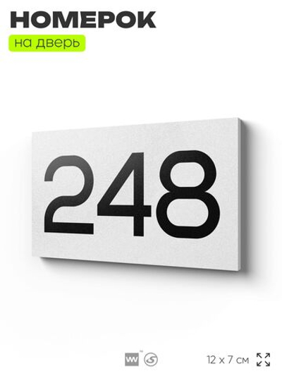 Номер на дверь 248, табличка на дверь для офиса, квартиры, кабинета, аудитории, склада, белая 120х70 мм, Айдентика Технолоджи