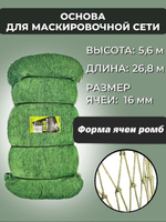 Основа для маскировочной сети 16 мм 210den /24 (1,2мм) 250яч