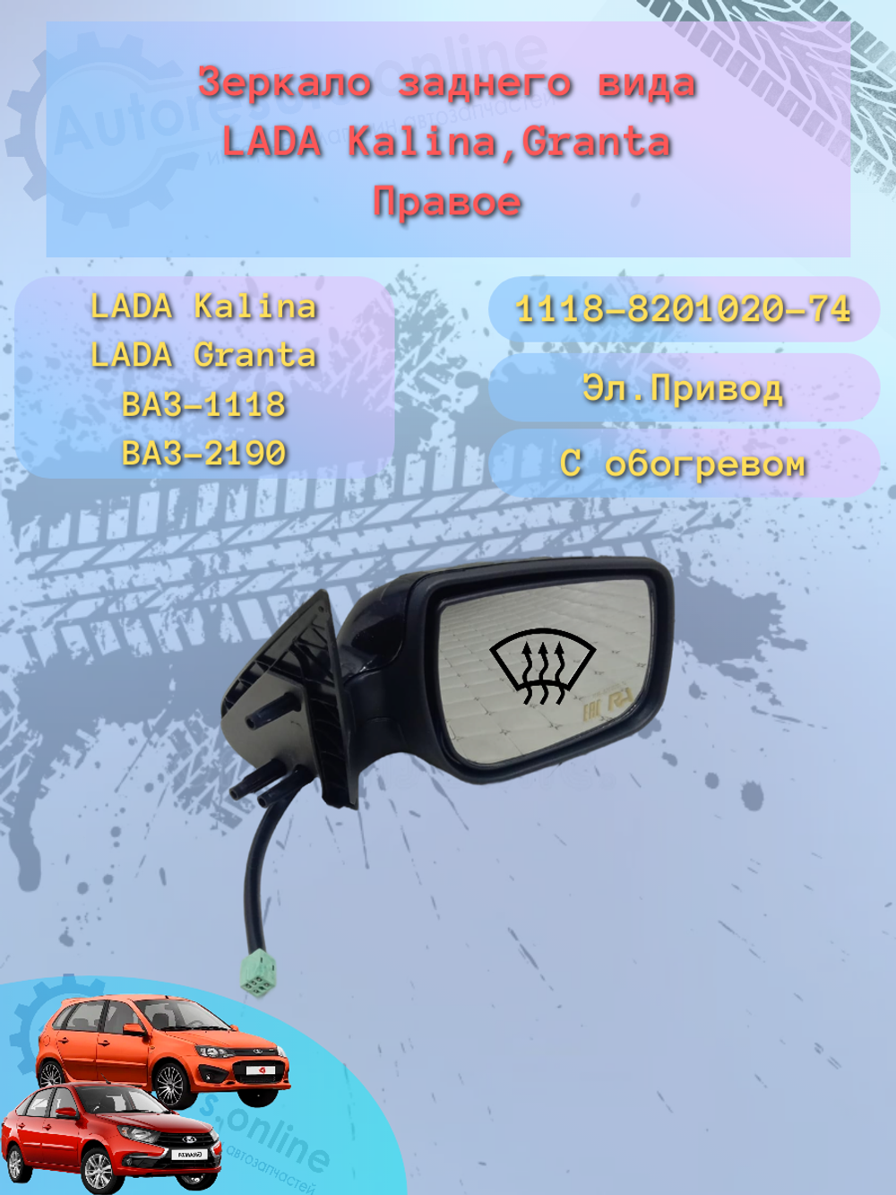Зеркало боковое "ГрандРиАл" ВАЗ-1118/2190 электро правое