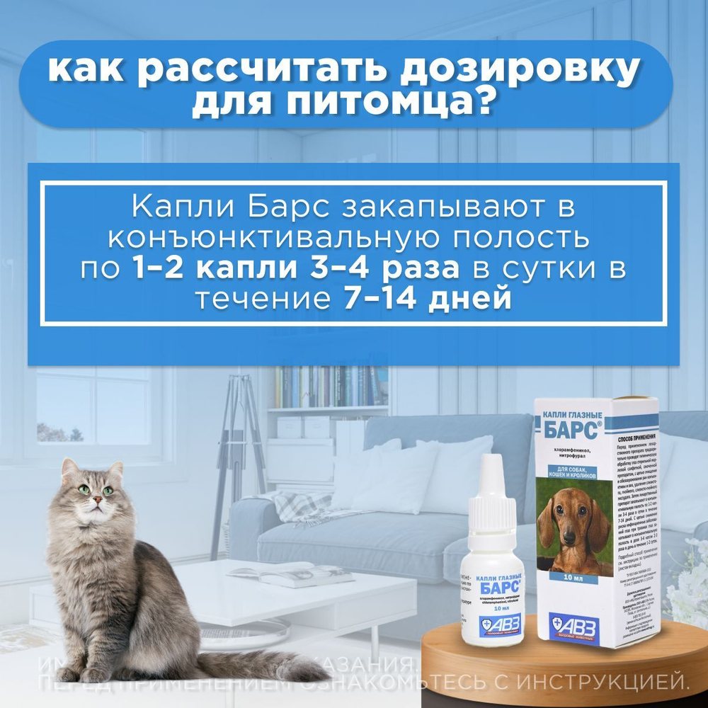 Капли глазные для профилактики и лечения болезней глаз АВЗ БАРС для собак и кошек, 10 мл