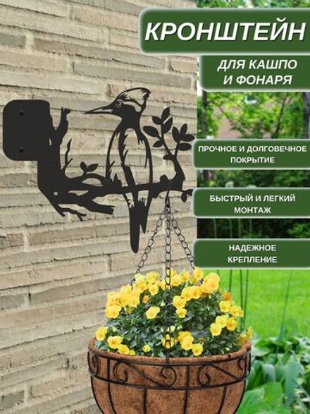 Кронштейн для кашпо и фонаря "Дятел" 28х24 см