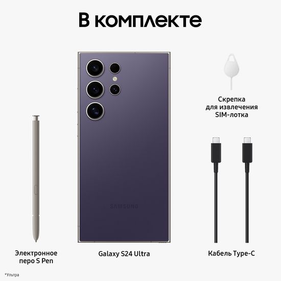 Смартфон Samsung Galaxy S24 Ultra 1Тб Фиолетовый Титан
