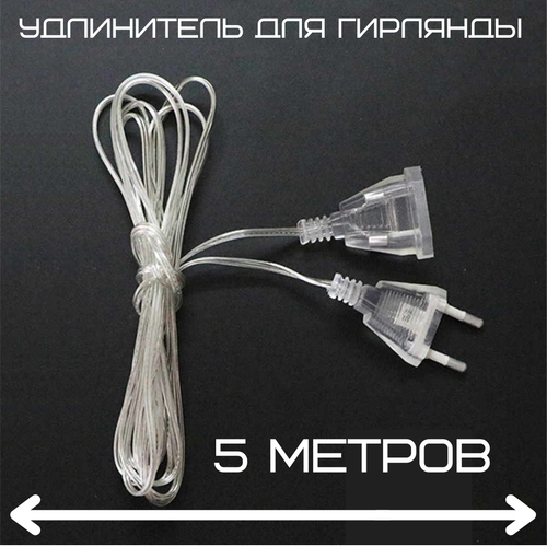 Удлинитель для гирлянд