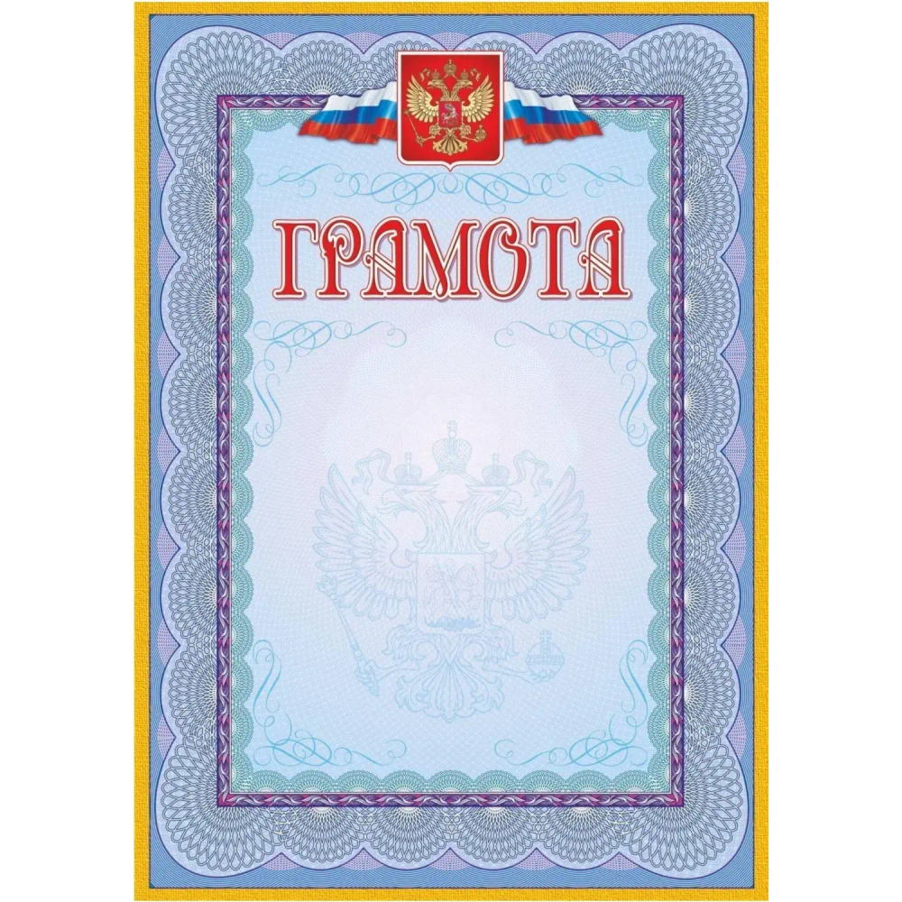 Грамота (с гербом и флагом, рамка голубая): (уп. 40 шт.) КЖ-162уп