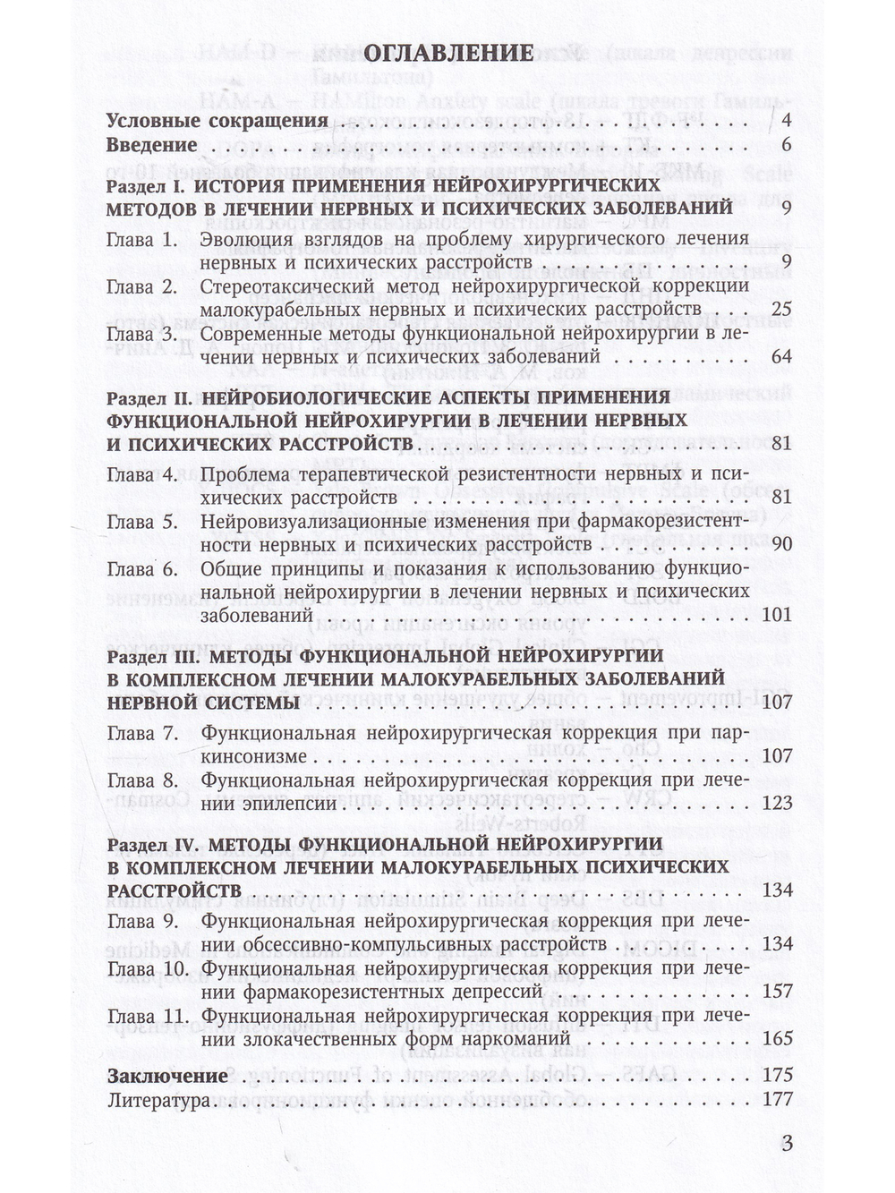 Функциональная нейрохирургия в лечении нервных и психических заболеваний