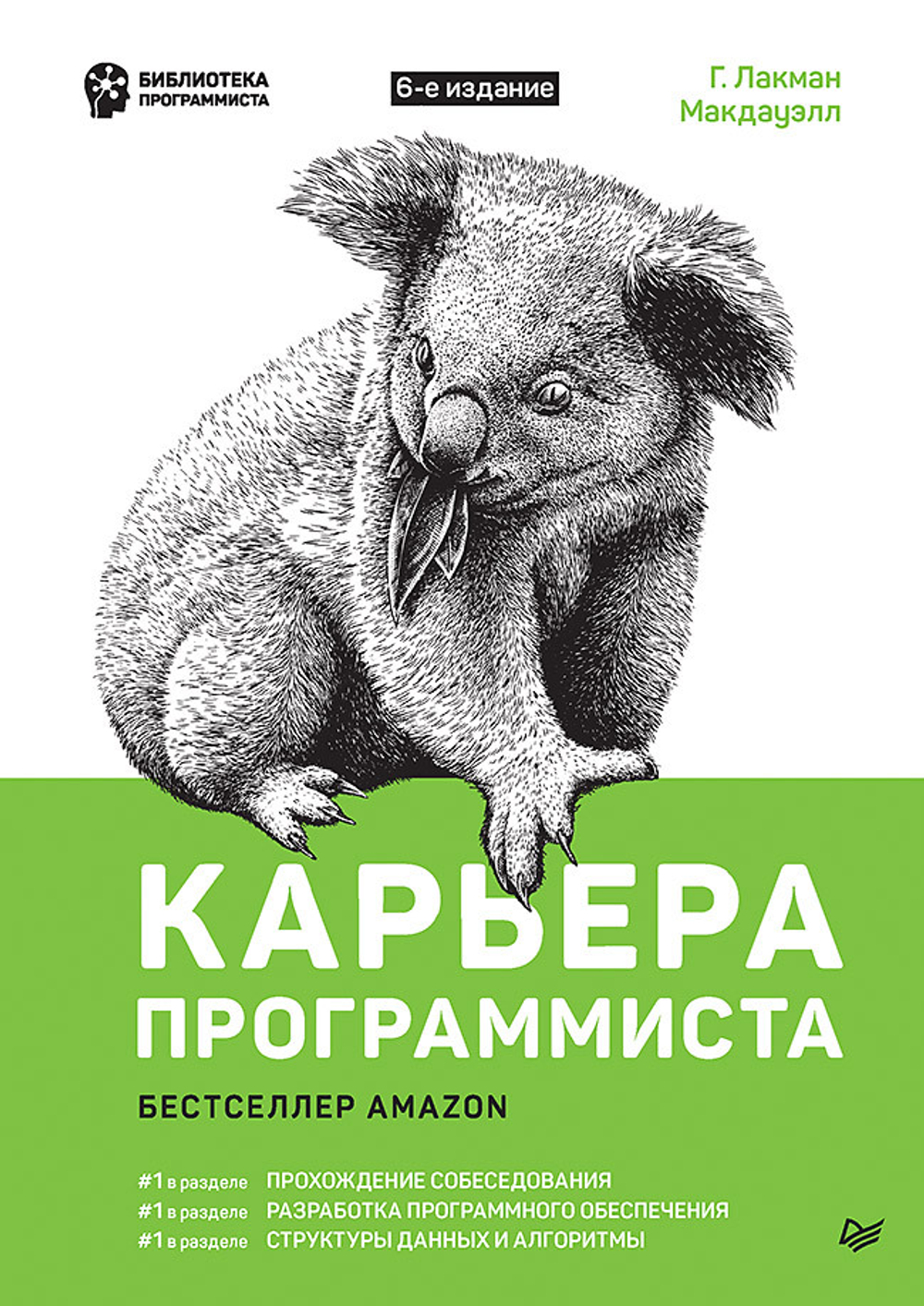 Карьера программиста. 6-е издание Решения и ответы 189 тестовых заданий из собеседований в крупнейших IT-компаниях
