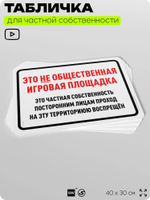 Табличка для частной территории "Это не общественная игровая площадка", на дом, для участка, организаций и частных территорий, предупреждающая, 40х30 см, Silver Plane x Айдентика Технолоджи