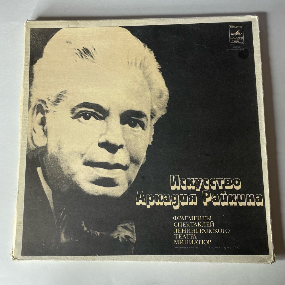 Винтажная виниловая пластинка LP Аркадий Райкин, Искусство Аркадия Райкина (СССР 1980)