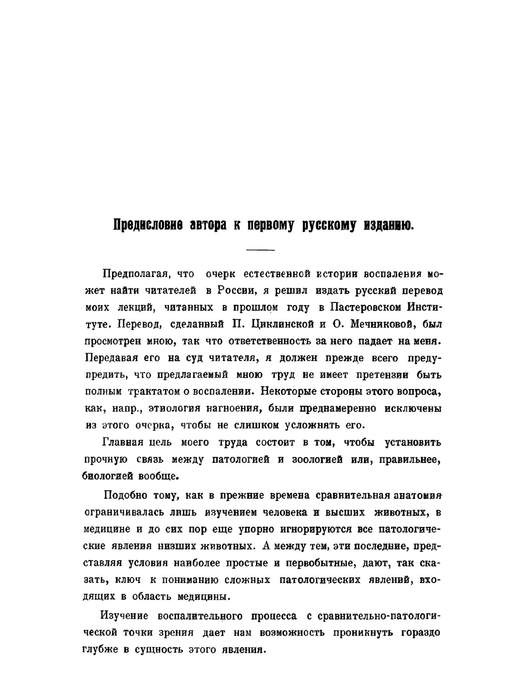 Лекции о сравнительной патологии воспаления. Серия «Классики естествознания» | И. Мечников