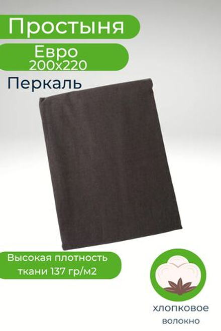 Простыня Евро 200х220 Хлопок Перкаль Шуя Однотонный темно-серый