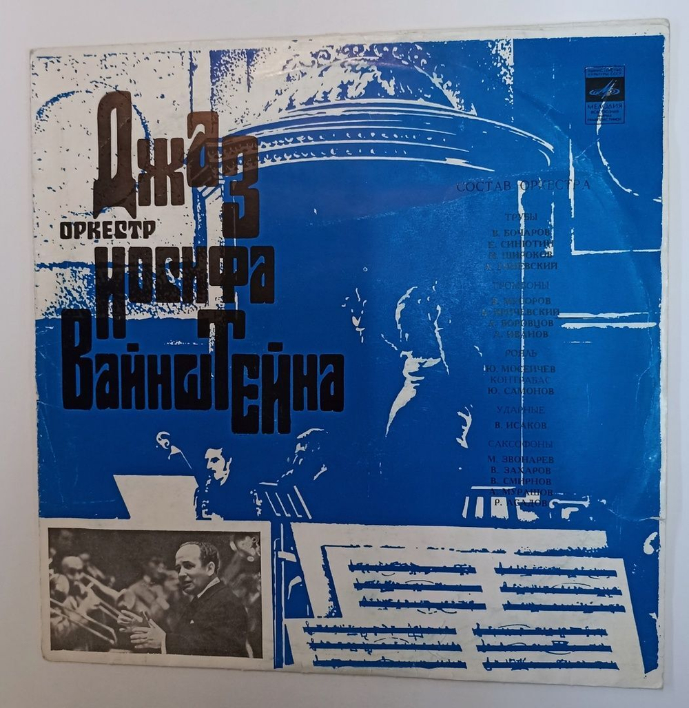 Винтажная виниловая пластинка LP Джаз Оркестр Иосифа Вайнштейна (СССР 1971)