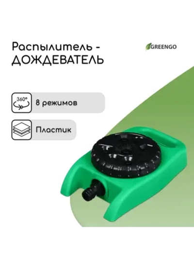Распылитель-дождеватель