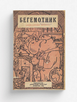Бегемотник (Энциклопедия бегемота) | Нет автора