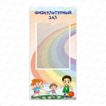 Навигационная табличка Физкультурный зал с карманом А4 985