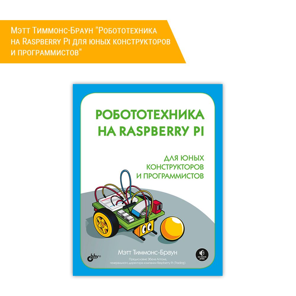 Книга: Мэтт Тиммонс-Браун &quot;Робототехника на Raspberry Pi для юных конструкторов и программистов&quot;