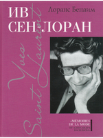 Ив Сен-Лоран