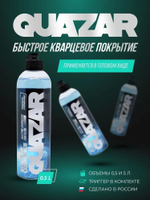 Space Cosmetics Быстрое кварцевое покрытие Quazar 500 мл 2 шт