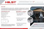Лага алюминий HILST JOIST PRO PREMIUM 60x40x4000мм