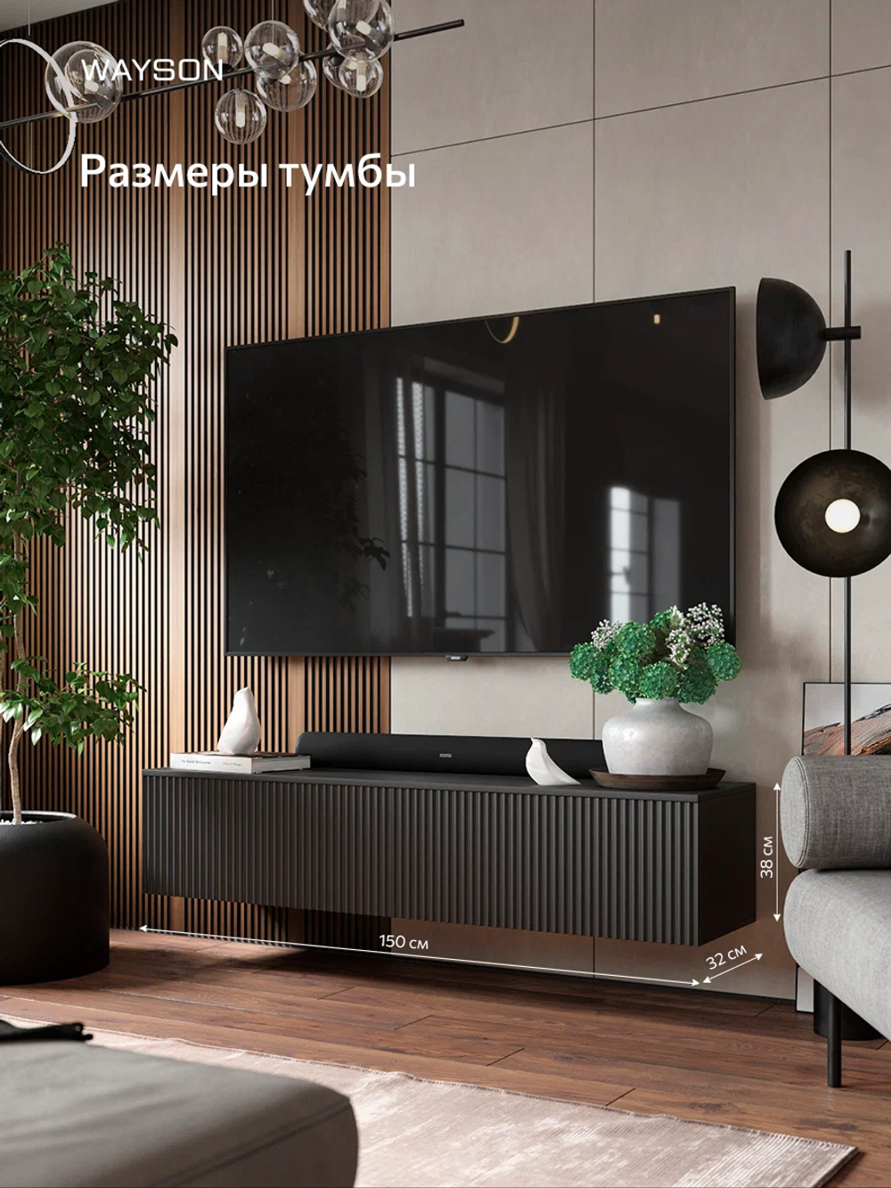 Тумба под телевизор, консоль под телевизор, графит, Wayson,150х32х38