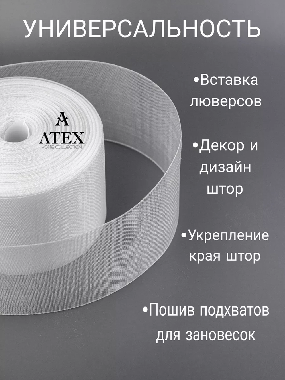 Лента для штор люверсная