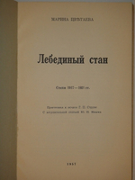 "Лебединый стан. Стихи 1917-1921гг.". Марина Цветаева - редкое издание